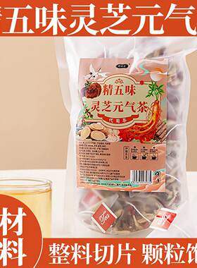 精五味灵芝元气茶花以美灵芝西洋参党参黄芪枸杞多宝茶男女养生茶