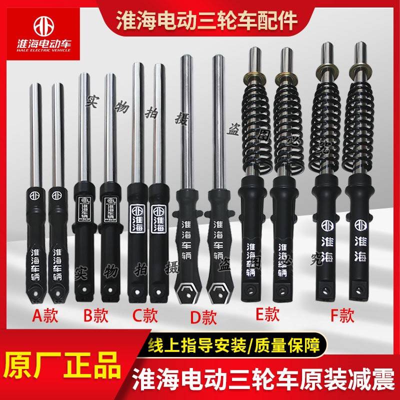 淮海电动三轮车原装减震器31/33/35/37液压减震前叉总成避震器