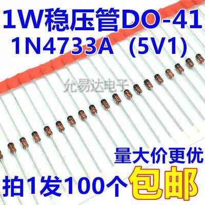 1W 5.1V稳压管DO-41（1N4733A） 【100个4元】34元/K