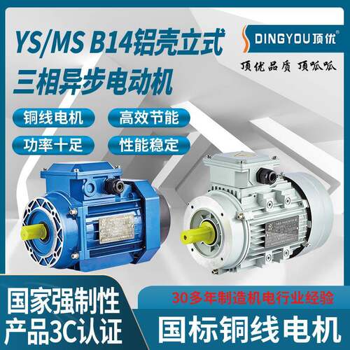 浙江顶优YS/MS铝壳三相2/4/6级异步电机B14小法兰配套机械设备