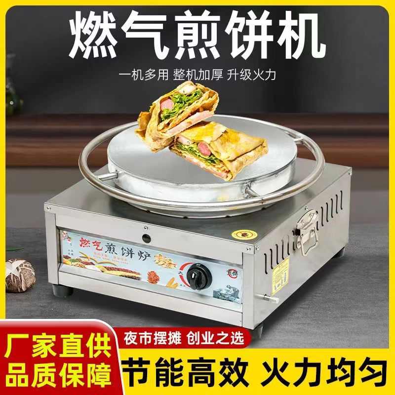 煎饼烙饼一体机山东杂粮煎饼果子燃气炉子鏊子煎饼锅摆摊商用机器