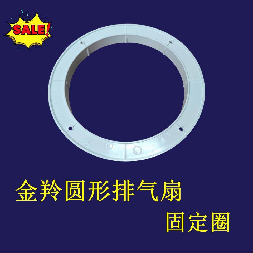金羚圆形排气扇固定胶圈窗玻璃安装式厕所化妆室抽换气扇套环