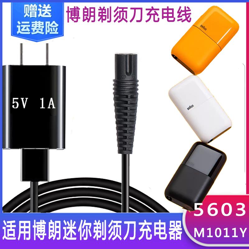 适用博朗迷你剃须刀充电器5603 Braun便携男士电动刮胡刀m1011y线