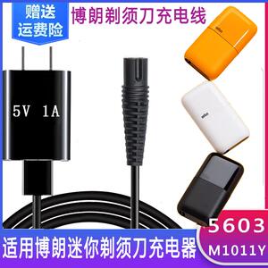 适用博朗迷你剃须刀充电器5603 Braun便携男士电动刮胡刀m1011y线
