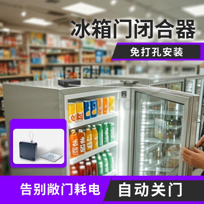 冰箱门闭合器推拉门防盗缓冲关门装置免打孔自动闭门器定位回弹器