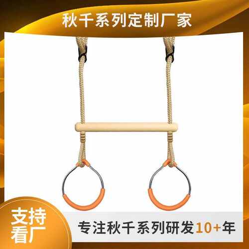 公园小区庭院吊环秋千调节长度体能锻炼臂力训练单杠猴杆吊环秋千