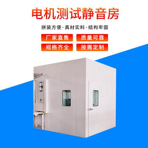 厂家车间设备测试静音房噪声消音房工业降噪音设备消声室静音房