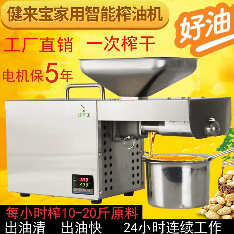 健来宝609智能家用小型不锈钢榨油机花生核桃菜籽黄豆芝麻免炒榨