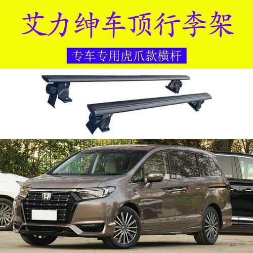 适用奥德赛混动 艾力绅 专用免打孔虎爪横杆车载光顶车顶行李箱架