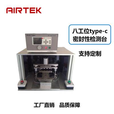 手机充电接口USBTYPE-C防水气密检漏仪高精度