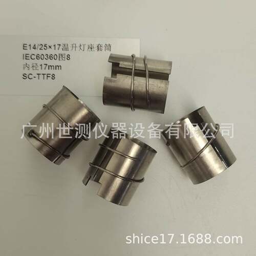 IEC60360图8E14/25×17温升灯座套筒GB/T24392-2009温升灯座套