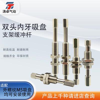 涛卓吸盘支架ZPT 双头 内牙 M5 吸嘴弹簧缓冲杆 螺纹 M10