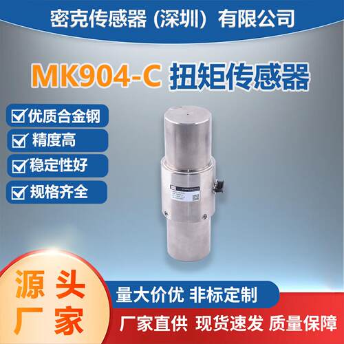 MK904-C扭矩传感器厂家供应静态材料力学试验机称重传感器