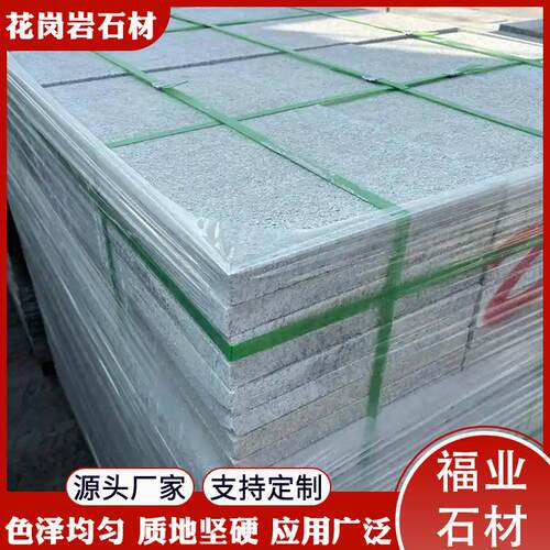 芝麻白火烧板天然花岗岩石材防滑荔枝面广场庭院外墙干挂板材