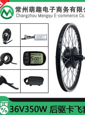 山地车自行车锂电改装电动套件/36V350W后驱卡飞/昆腾LCD5仪表