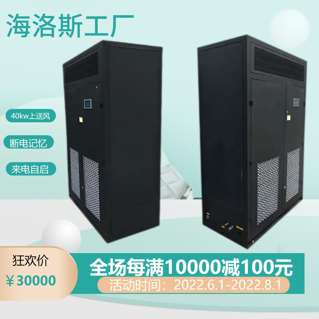 海洛斯40kw/50kw风冷机房空调单冷恒温恒湿精密空调可安装调试