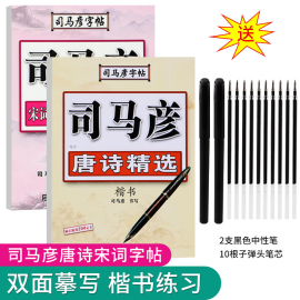 司马彦唐诗宋词三百首中小学生练字帖二三四五年级正楷，楷书临摹纸青年男女硬笔书法，初高中生古诗文钢笔练字贴练字本