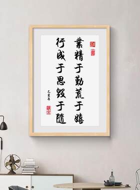 业精于勤荒于嬉行成于思毁于随装饰画励志座右铭书法字画学生挂画