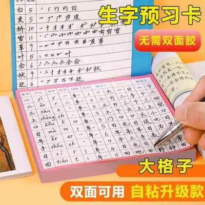 生字预习卡语文自粘小学生上册下册生字表字词组词课前生字卡片