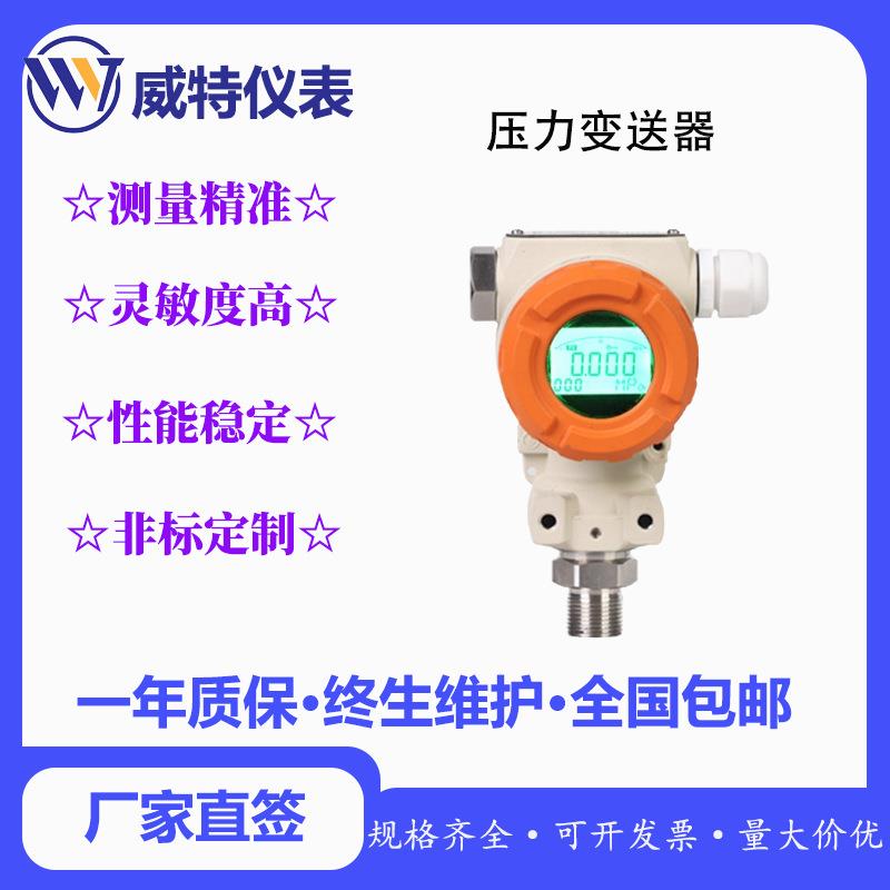 威特智能压力变送器2088电子