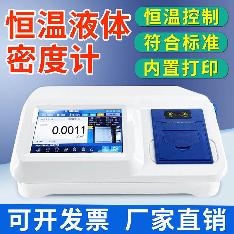 恒温液体密度计沥青树脂油漆液体密度比重计U型震荡管数字密度仪