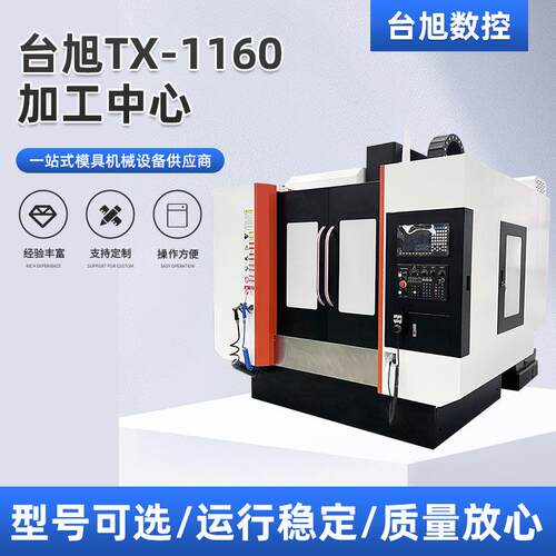 台旭厂家供应加工中心 TX-1160立式加工中心金属切削数控机床