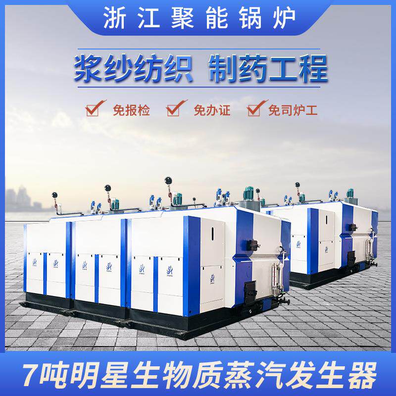 浙江聚能7吨生物质颗粒环保蒸汽发生器 消毒杀菌酸洗化工生物锅炉图片
