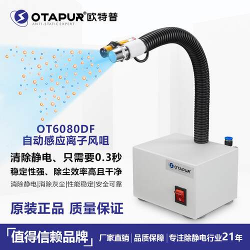 欧特普OT6080DF感应离子风蛇除静电离子风枪静电除尘枪吹尘枪