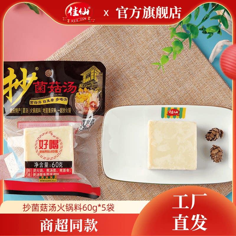 不辣菌汤火锅底料重庆佳仙抄菌汤火锅底料小包装一人份家用清汤不