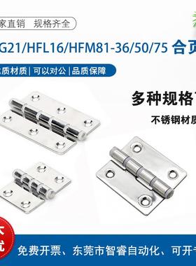 HFL16/HFG21/HFM81/E-HFM81-36/50/75 不锈钢合页铰链 B-1224S