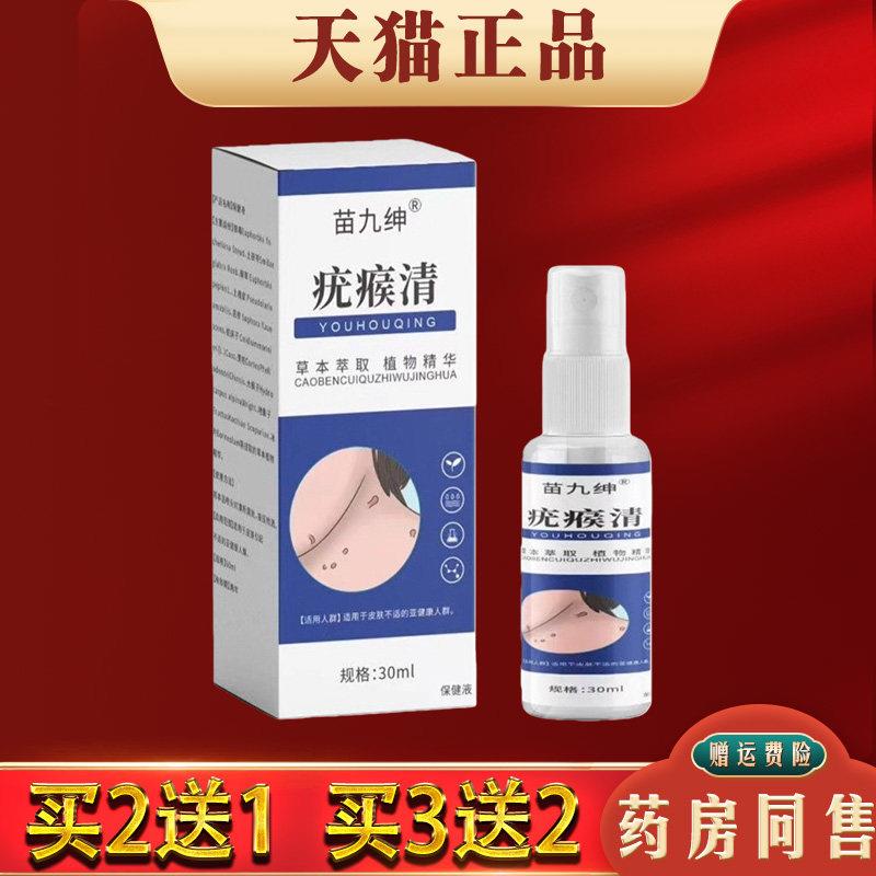 噜噜鼠正品苗久绅疣瘊清喷剂皮肤外用草本抑菌液天猫旗舰官方授权