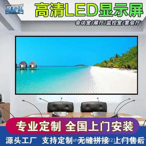 会议室LED显示屏室内小间距高清全彩展厅舞台宴会厅商用电子大屏