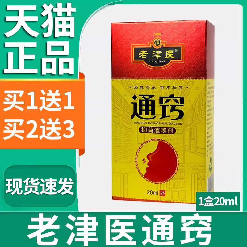 老津医通鼻窍抑菌液喷剂鼻腔护理抑菌液腔外用喷剂【天猫正品】L5