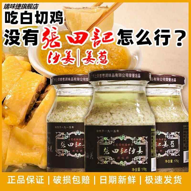 老广州纯正凉拌沙姜酱姜油白切鸡白斩鸡配料调料张田记姜蓉酱蘸料