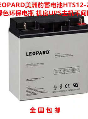 LEOPARD美洲豹蓄电池HTS12-20 绿色环保电瓶 机房UPS主机不间断电