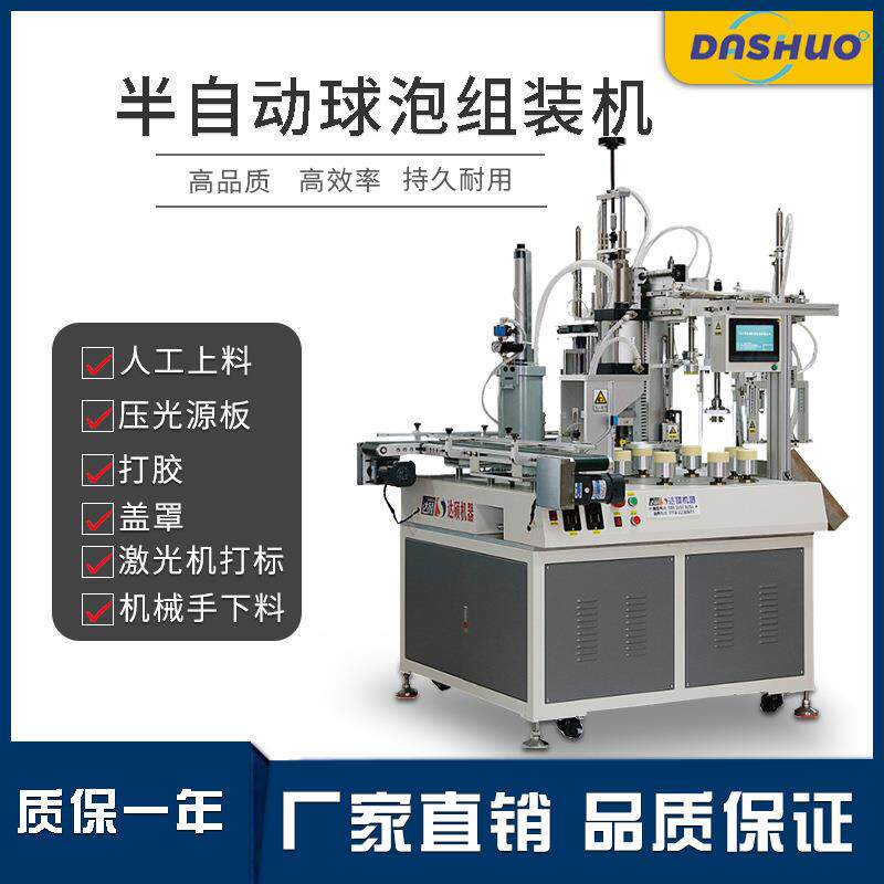 led球泡制造机半自动灯泡组装机LED球泡组装机源头工厂