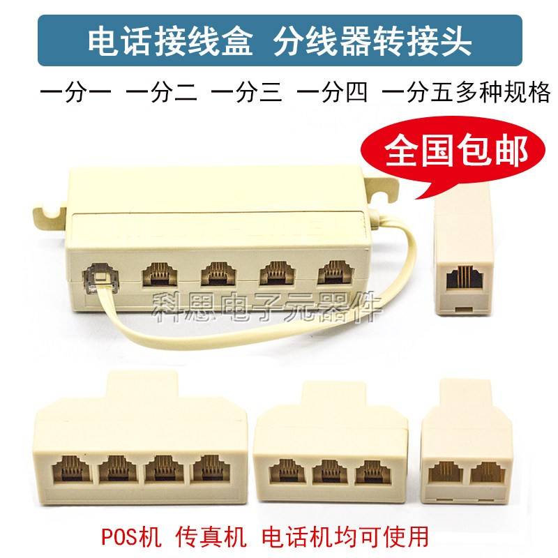 电话分线器一分一/二/三/四/五 固话转接口 座机对接一拖四直通头