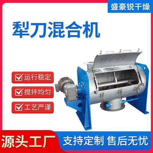 盛豪锐 不锈钢犁刀混合机 飞刀搅拌机 粉体犁刀式混料机 规格齐全