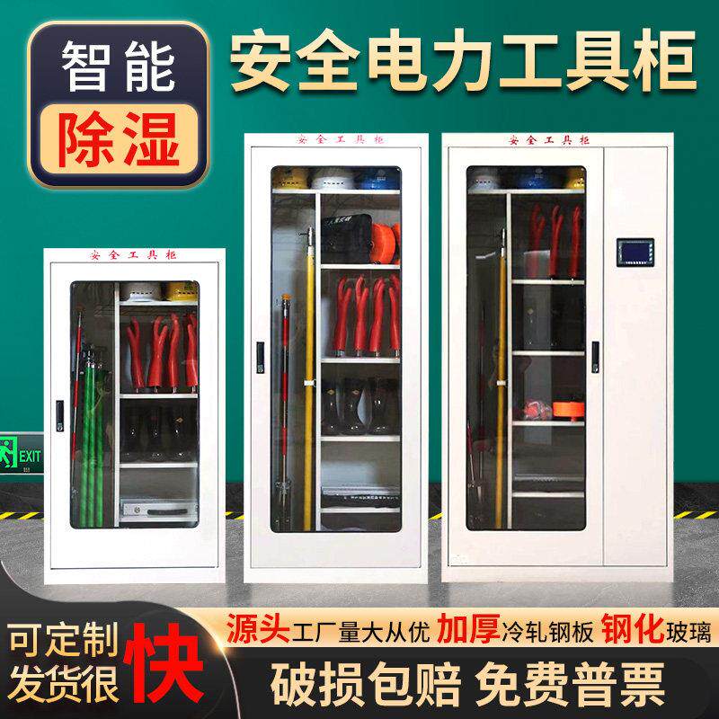 电力安全工具柜智能除湿配电室接地柜绝缘工器具铁皮柜箱子工具柜