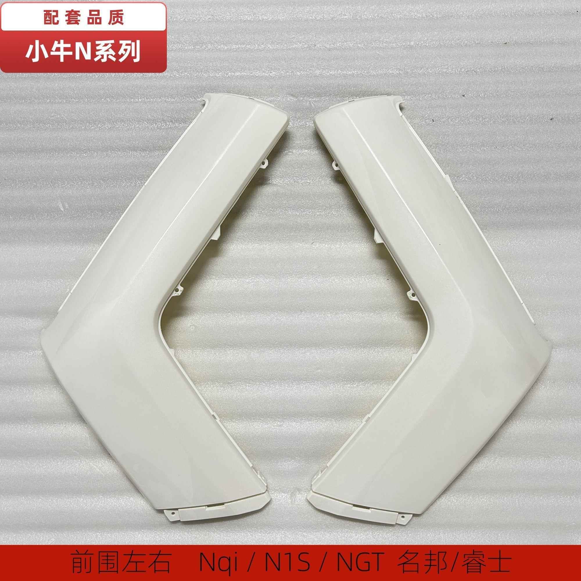 小牛电动车Nqi车壳N1S/NGT黑色左右中边条名邦睿世外壳烤漆件前围