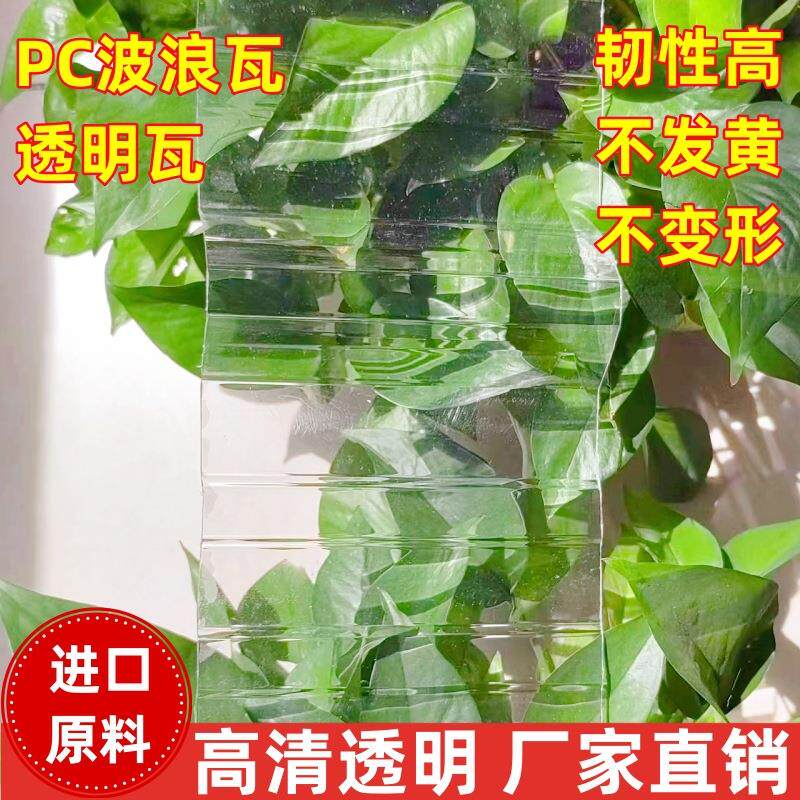 PC透明瓦波浪采光瓦屋顶塑料遮雨板雨棚车棚大棚阳光板高清透亮瓦