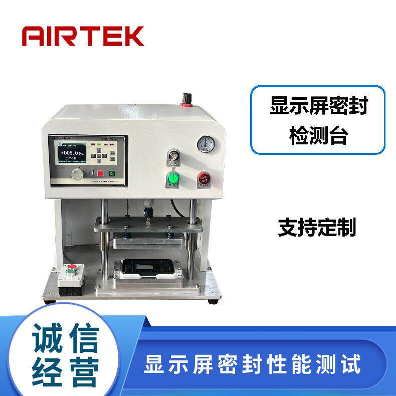 AIRTEK显示屏密封性能测试非标检测设备