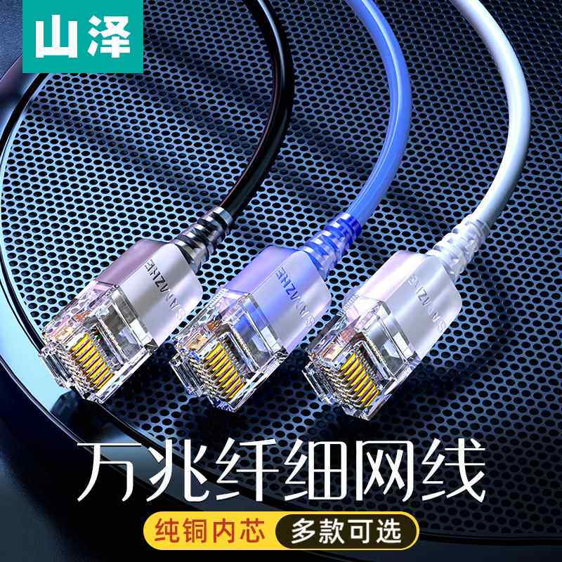 山泽超六类6万兆家用细网线纯铜芯超细网络电脑千兆跳线路由器
