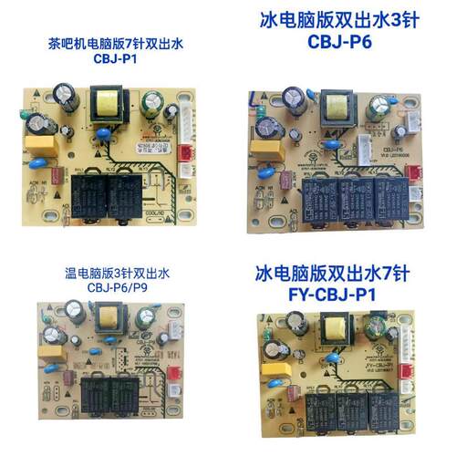 饮水机茶吧机电脑版电源板主板FY-CBJ-P1/P6P9