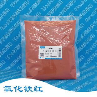 氧化铁红 合成氧化铁红 氧化铁 锈红 130A 190 F110 500g/袋