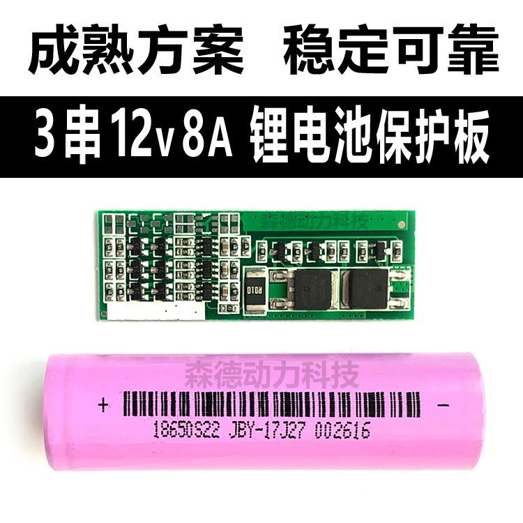 三3串12V11.v锂电池保护板8A LED灯聚合物锂电池组电充电池价优