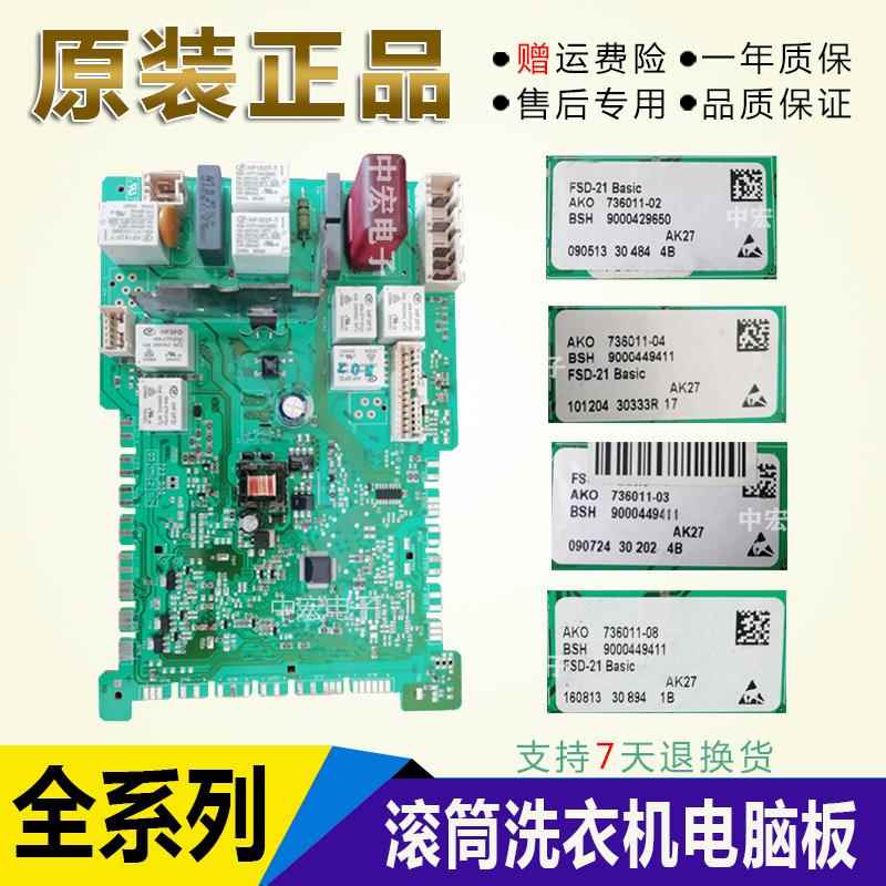 适用西门子洗衣机主板电脑板电源板AKO758688-01 BSH 9000805924