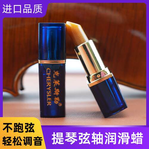 克莱斯勒大中小提琴二胡琵琶扭弦轴润滑防滑膏轴体防止松开进口