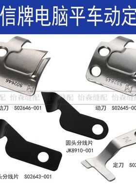 强信杰克电脑平车兄弟剪线刀片S02637-001定刀S02646动刀JK-8910