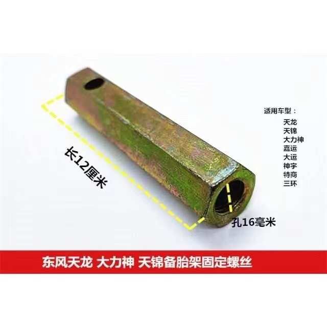 天锦备胎架螺丝大货车通用备胎固定螺栓特商大运备胎升降器螺